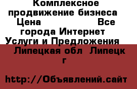 Комплексное продвижение бизнеса › Цена ­ 5000-10000 - Все города Интернет » Услуги и Предложения   . Липецкая обл.,Липецк г.